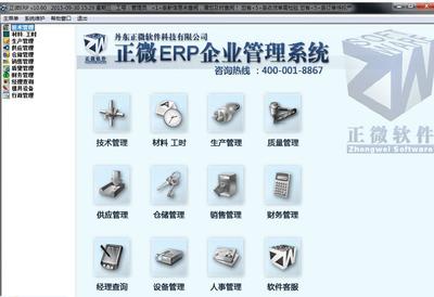 正微ERP企业管理软件 截图