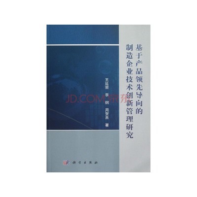 基于产品领先导向的制造企业技术创新管理研究/王延荣图片-