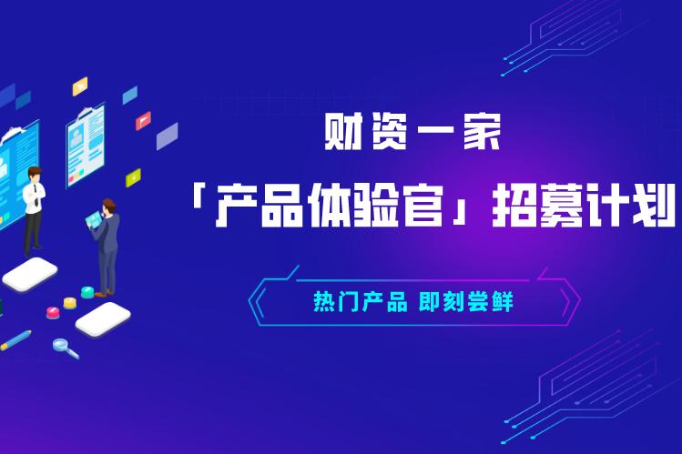 原创 助力企业财资管理,财资一家招募产品体验官