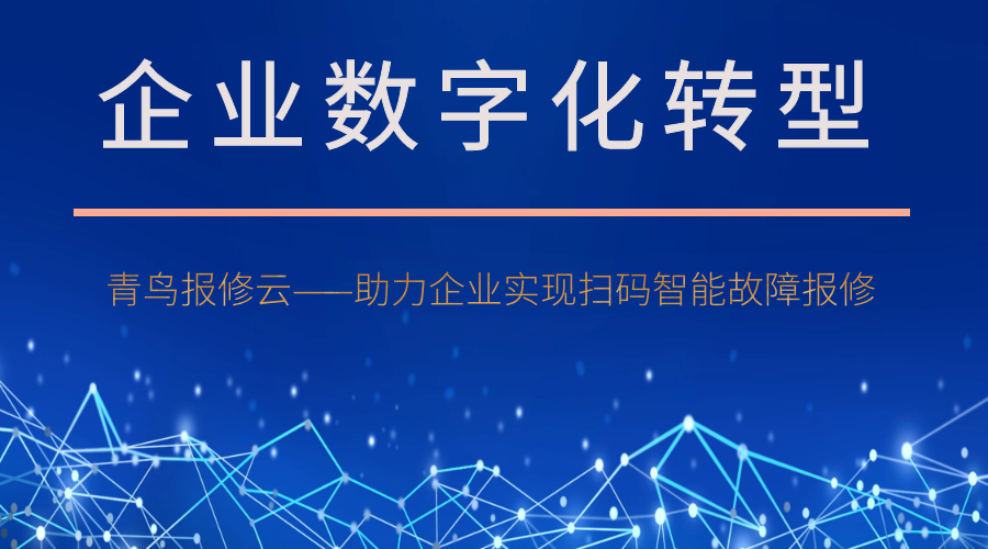 有关故障报修管理系统一系列问答