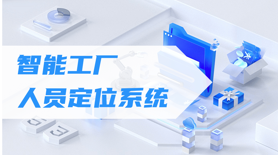 安全与效率双提升:智慧工厂人员定位系统助力企业降本增效