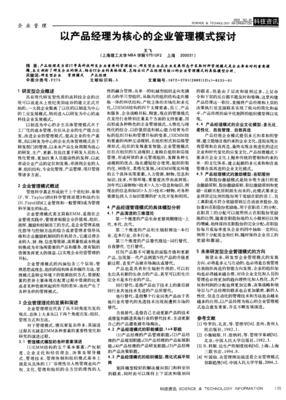 以产品经理为核心的企业管理模式探讨