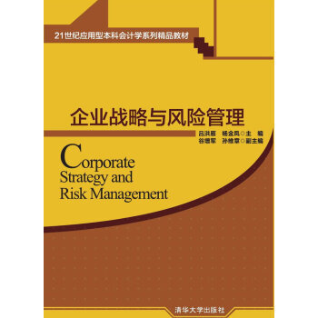 《企业战略与风险管理/21世纪应用型本科会计学系列精品教材 吕洪雁,杨金凤,谷增军,孙维章 》【摘要 书评 试读】- 京东图书