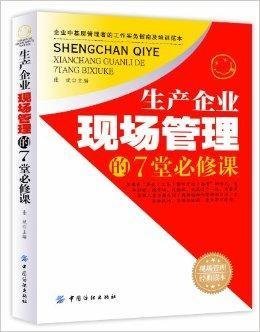 生产企业现场管理的7堂必修课