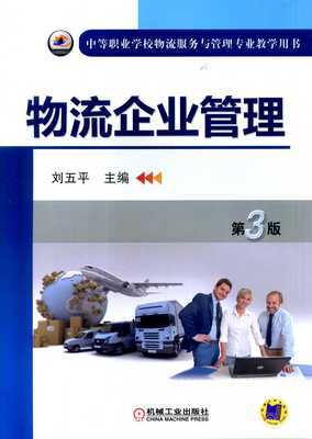 物流企业管理 第3 版|中等职业学校物流服务与管理专业教学用书|刘伍平|机械工业出版社 - 金书网
