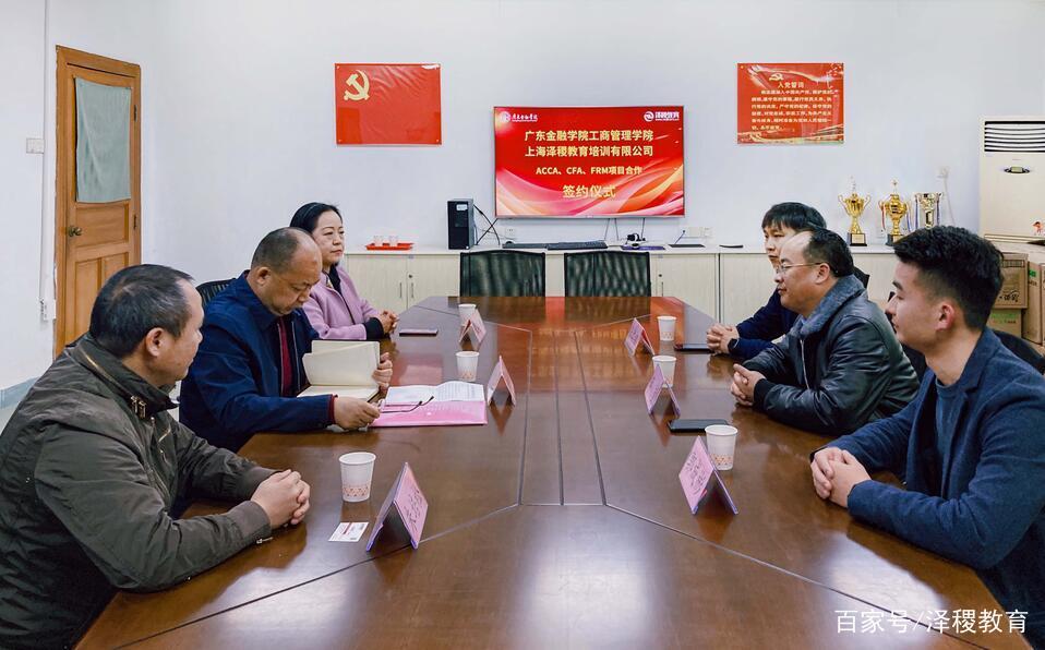 广东金融学院工商管理学院与泽稷教育acca,cfa,frm项目合作签约
